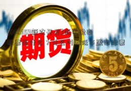 [600359新农开发]低市盈率股票是什么？什么叫做低市盈率股票？  