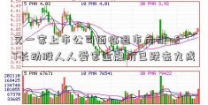 又一家上市公司面临退市危机 -ST长动股人人爱家金融价已跌去九成