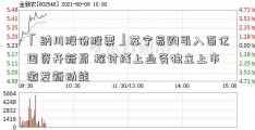 「纳川股份股票」苏宁易购引入百亿国资开新局 探讨线上业务独立上市激发新动能