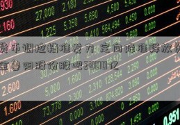 货币调控精准发力 定向降准释放资金鲁阳股份股吧2800亿