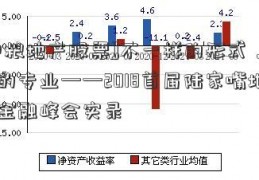 [中粮地产股票]不一样的形式，一样的专业——2018首届陆家嘴地产金融峰会实录