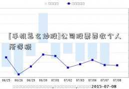 [手机怎么炒股]公司股票要收个人所得税