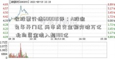 收股票行情600015评：A股迎兔年开门红 两市成交金额突破万亿 北向资金流入超180亿