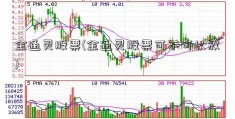 金通灵股票(金通灵股票可不可以放)