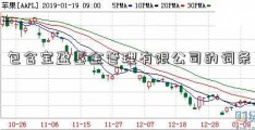 包含宝盈基金管理有限公司的词条