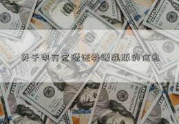 关于申万宏源证券增强版的信息