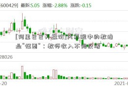 [阿里巴巴开盘价]风暴眼中的教培业“怪圈”：教师收入不降反增