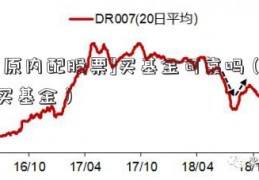 [中原内配股票]买基金可靠吗（网上买基金）