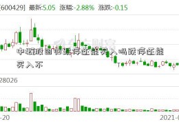 中概股回归跌停还能买入吗跌停还能买入不