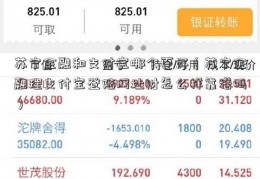 苏宁金融和支付宝哪个更好（苏宁金融理支付宝登陆网址财怎么样靠谱吗）