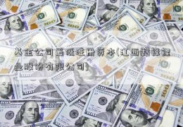 基金公司最低注册资本(江西赣锋锂业股份有限公司)