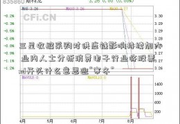 三星收缩采购对供应链影响持续加大 业内人士分析消费电子行业将股票xd开头什么意思迎“寒冬”