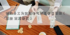 银行员工为金冠电气直系亲属贷款（贷款 直系亲属）