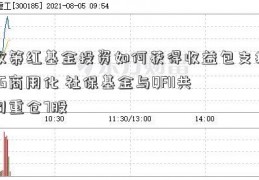 政策红基金投资如何获得收益包支持5G商用化 社保基金与QFII共同重仓7股