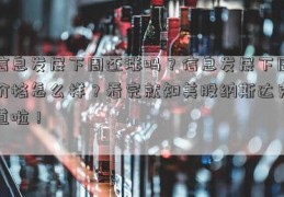 信息发展下周还涨吗？信息发展下周价格怎么样？看完就知美股纳斯达克道啦！