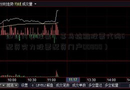 知识付费股票（喜马拉雅股票代码6配资实力股票配资门户00800）