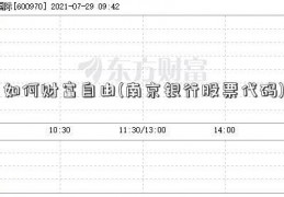 如何财富自由(南京银行股票代码)