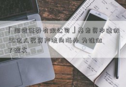 「国信证券有限公司」基岩资本造假 50亿人民资产流向海外 为谁做了嫁衣