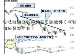 合法信用宝石转转转贷款软件（可信用的贷款平台）