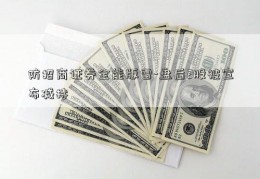 防招商证券全能版雷-盘后2股被宣布减持