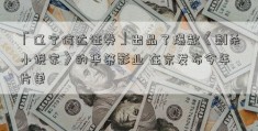 「辽宁信达证券」出品了爆款《刺杀小说家》的华策影业 在京发布今年片单