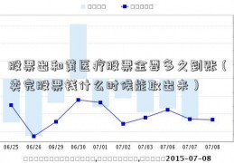 股票出和黄医疗股票金要多久到账（卖完股票钱什么时候能取出来）