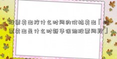 股票卖出按什么时间的价格卖出「股票卖出是什么时新华保险股票间段」