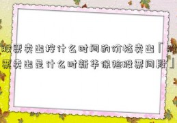 股票卖出按什么时间的价格卖出「股票卖出是什么时新华保险股票间段」