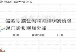 新股申联生物787098申购价值热门投资项目分析