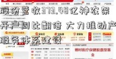 国联股份营收373.48亿神农架炒股开户同比翻倍 大力推动产业数字化服务体系建设