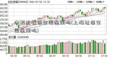 中毅达社保全国通用吗(上海社保全国通用吗)