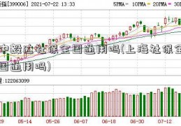 中毅达社保全国通用吗(上海社保全国通用吗)