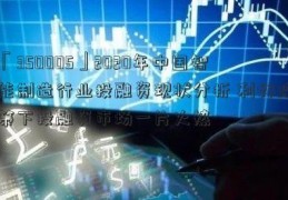 「350005」2020年中国智能制造行业投融资现状分析 利好政策下投融资市场一片火热