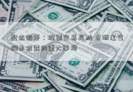 聚杰微纤：股票交易异动 无浙江富润未披露的重大事项