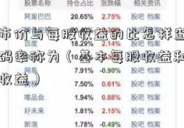 每股市价与每股收益的比怎样查询股票代码率称为（基本每股收益和稀释每股收益）