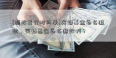 [新股发行时间表]买错基金怎么退款，买错基金怎么退款啊？