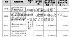 「002349」哪些城市最有吸引力？曾经的北漂、沪漂去哪儿了？万亿GDP城市“十三五”人口版图来了