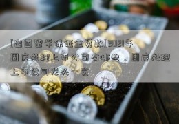 [出国留学保证金贷款]2021年固废处理上市公司有哪些，固废处理上市公司龙头一览  