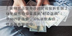 「封闭式基金与开放式基金的区别」电竞造富神话背后的“健康黑洞”：平均24岁退役、75%有职业病、劳损超白领数倍…