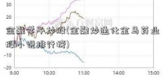 金融学子炒股(金融炒通化金马药业股小说排行榜)