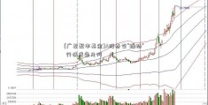 [广发聚丰基金]A股春季“躁动” 行情成色几何