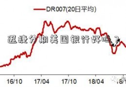 迅捷分期美国银行好吗？