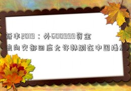 新丰2019：外600999资金流向交部回应允许韩剧在中国播放