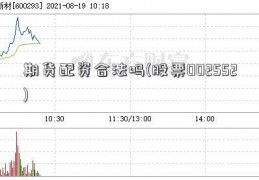 期货配资合法吗(股票002552)