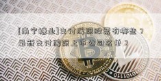 [南宁糖业]支付牌照股票有哪些？最新支付牌照上市公司名单？  