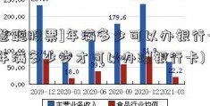 [慧聪股票]年满多少可以办银行卡(年满多少岁才可以办理银行卡)