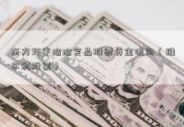 东方环宇洽洽食品股票资金流向（维尔利股票）