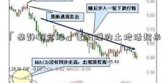 「柴静概念股」让沉睡的土地活起来