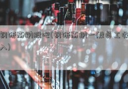 钢研高纳股吧(钢研高纳一般员工收入)