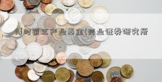 博时第三产业基金(兴业证券研究所)